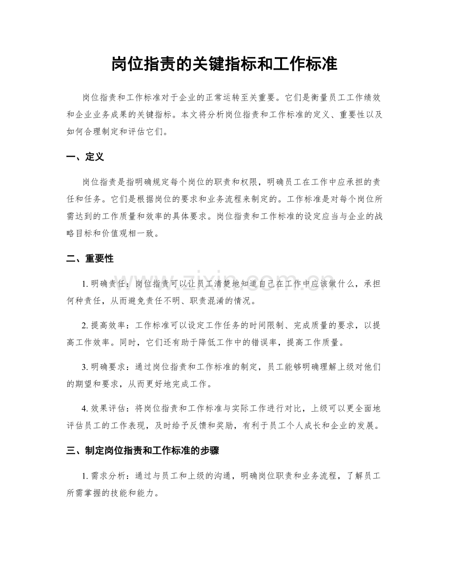 岗位职责的关键指标和工作标准.docx_第1页