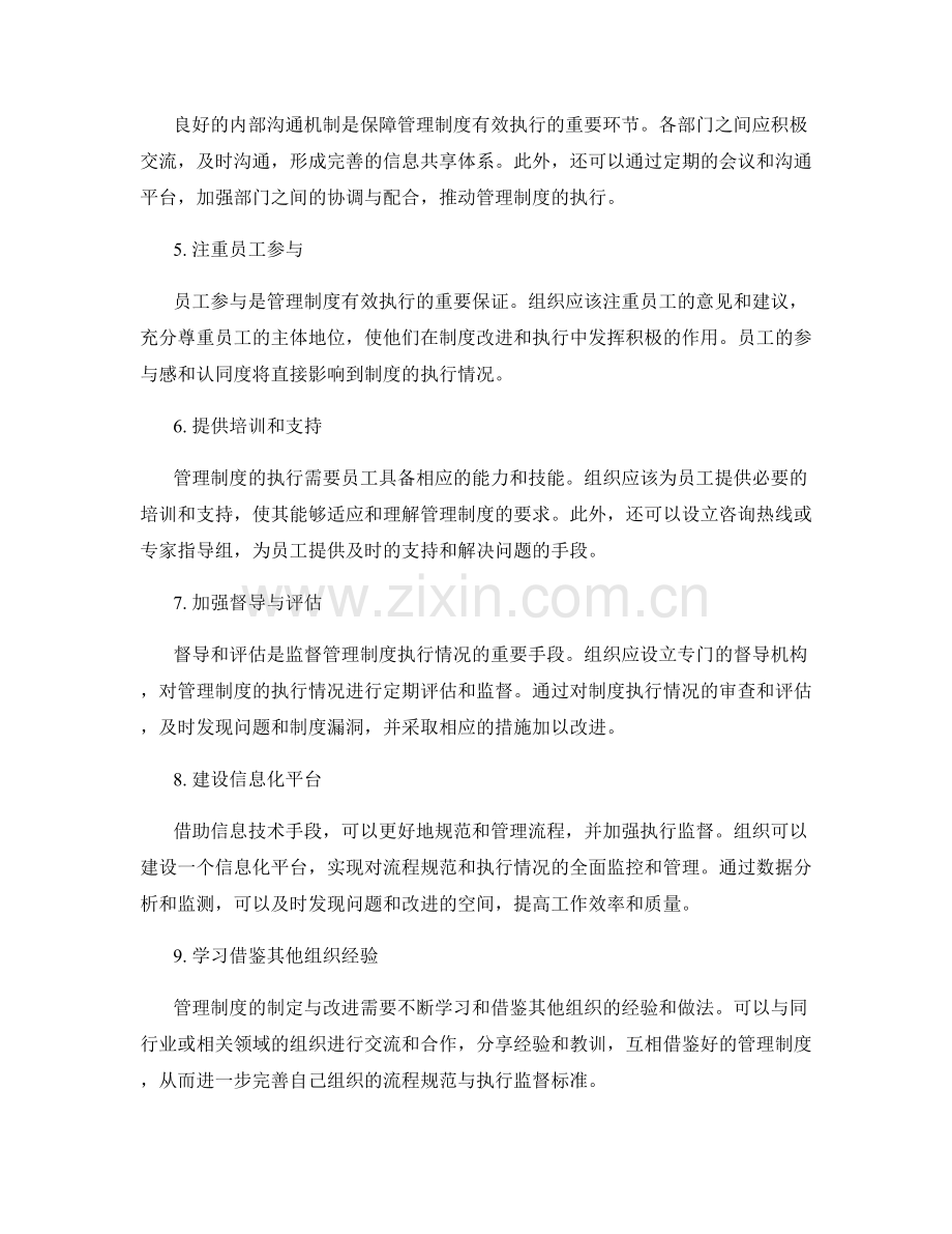 管理制度的流程规范与执行监督标准制定与改进.docx_第2页