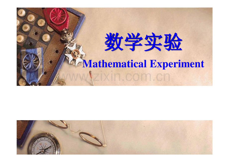 数学实验参考课件.pdf_第1页