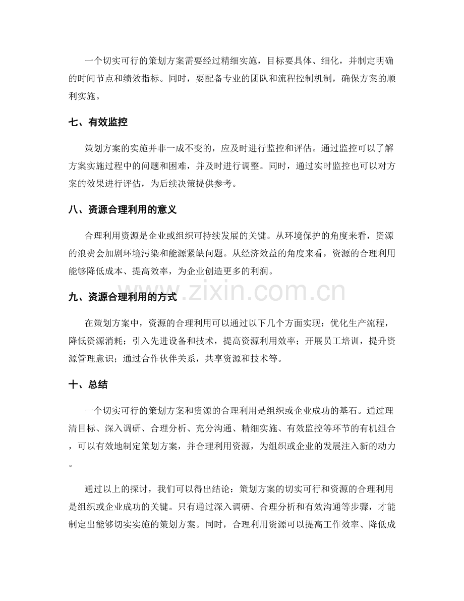 策划方案的切实可行与资源合理利用.docx_第2页