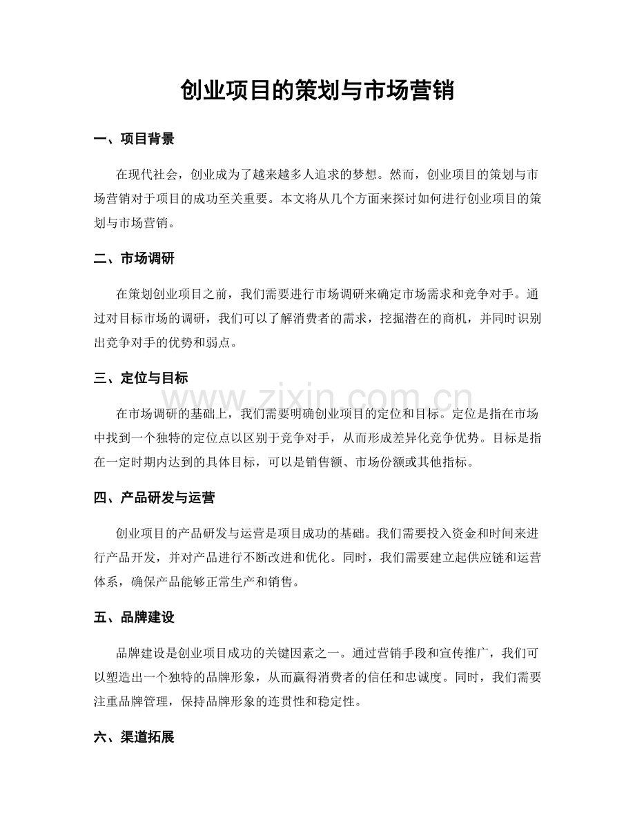 创业项目的策划与市场营销.docx_第1页