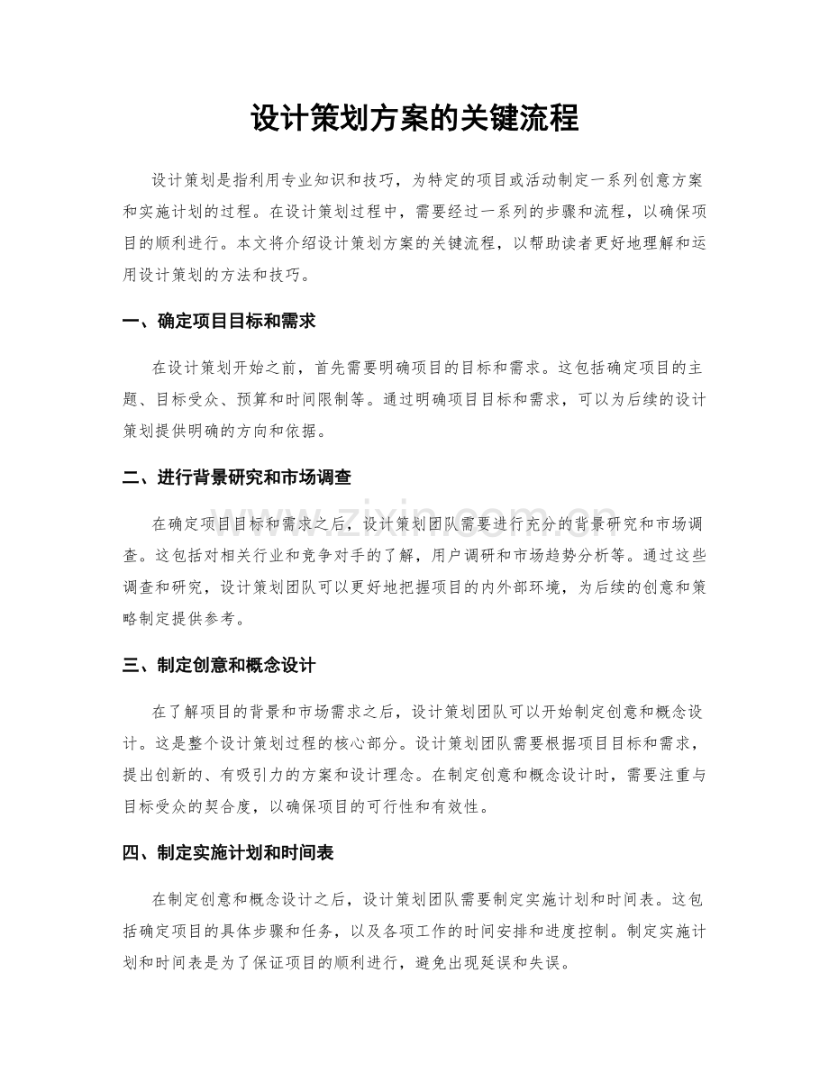 设计策划方案的关键流程.docx_第1页