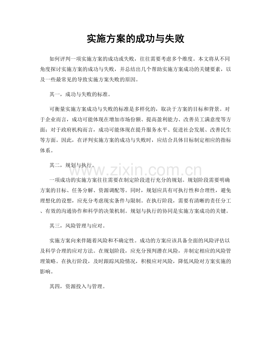 实施方案的成功与失败.docx_第1页
