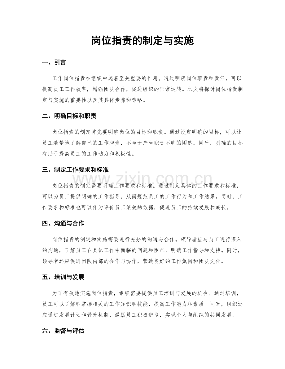岗位职责的制定与实施.docx_第1页
