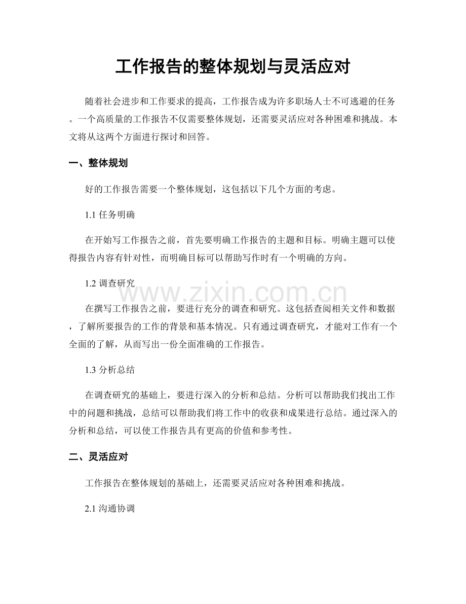 工作报告的整体规划与灵活应对.docx_第1页