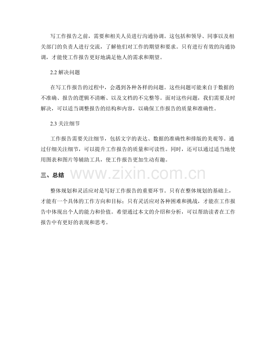 工作报告的整体规划与灵活应对.docx_第2页