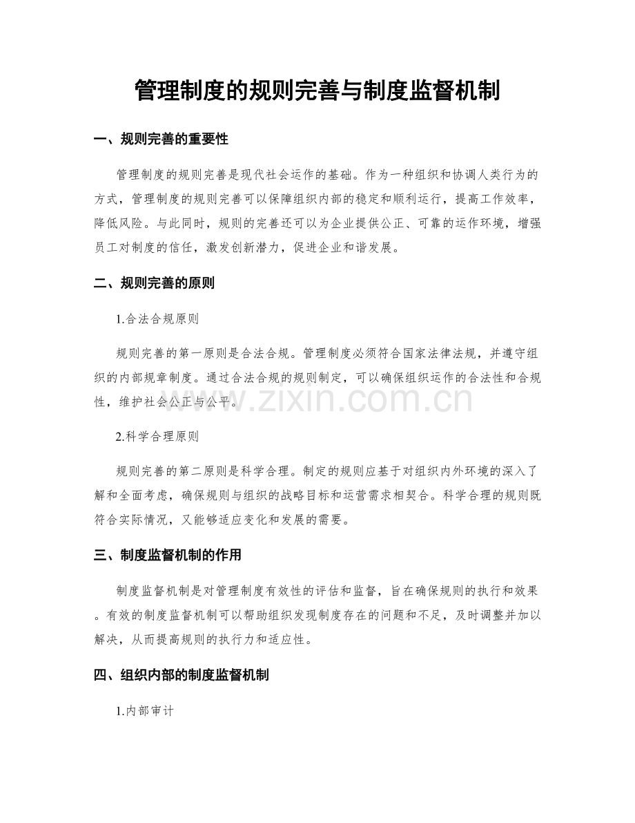 管理制度的规则完善与制度监督机制.docx_第1页