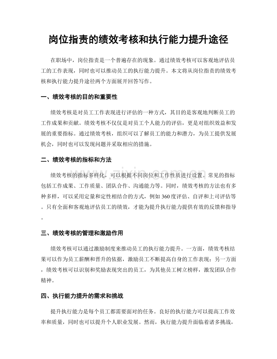 岗位职责的绩效考核和执行能力提升途径.docx_第1页