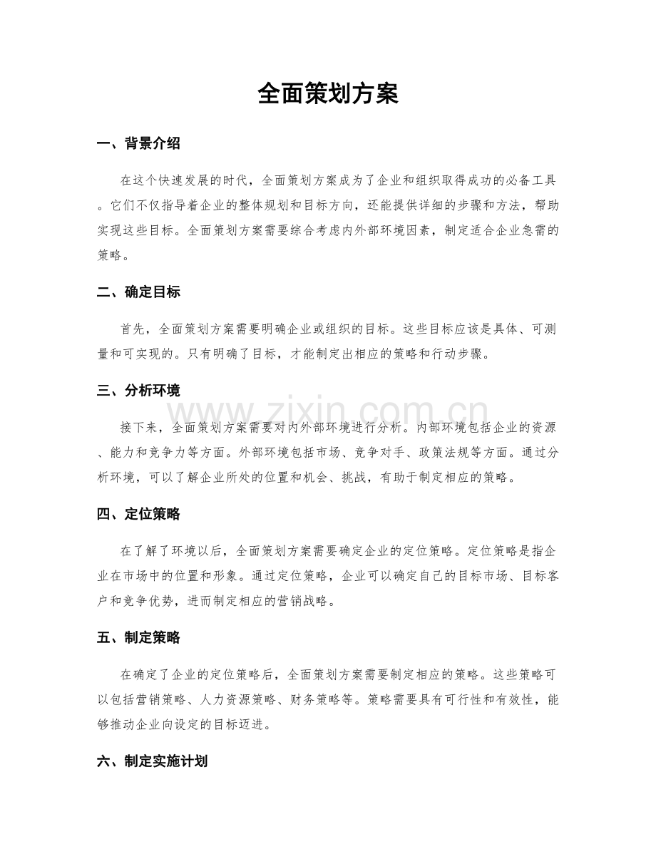 全面策划方案.docx_第1页