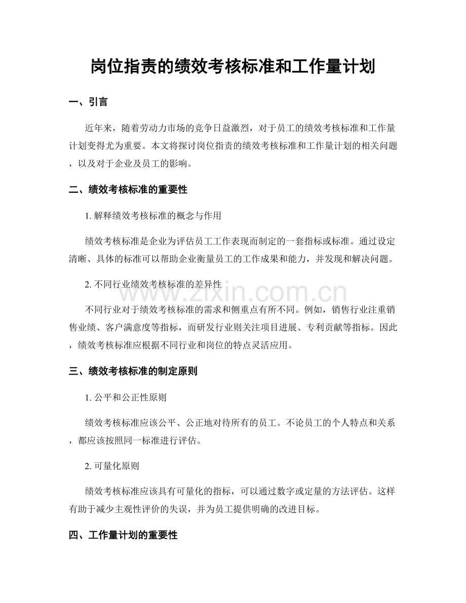 岗位职责的绩效考核标准和工作量计划.docx_第1页