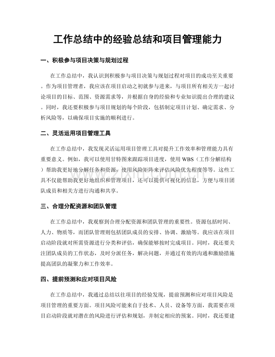 工作总结中的经验总结和项目管理能力.docx_第1页