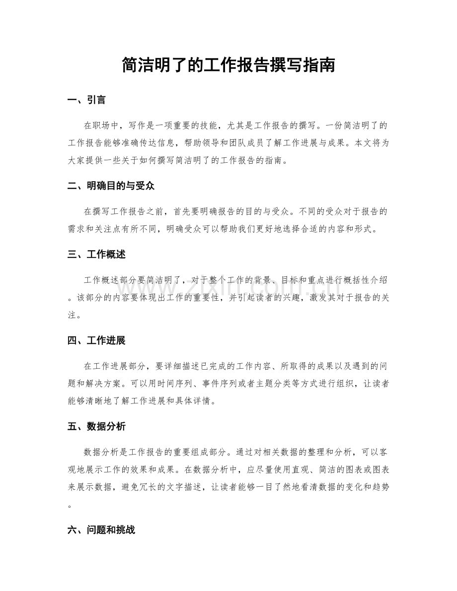 简洁明了的工作报告撰写指南.docx_第1页