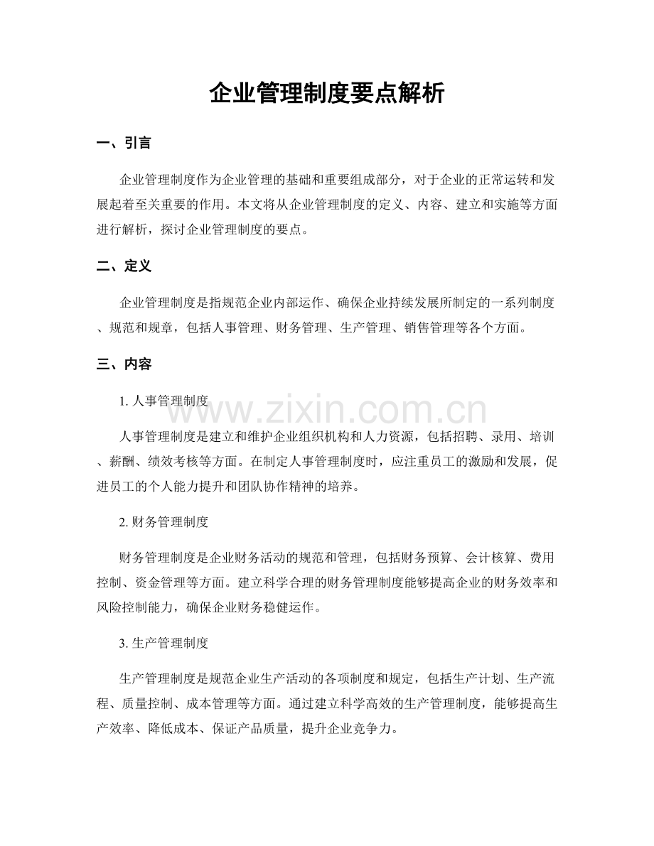 企业管理制度要点解析.docx_第1页