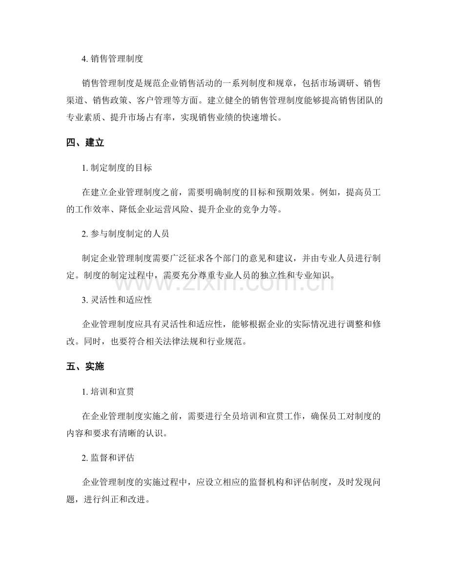 企业管理制度要点解析.docx_第2页
