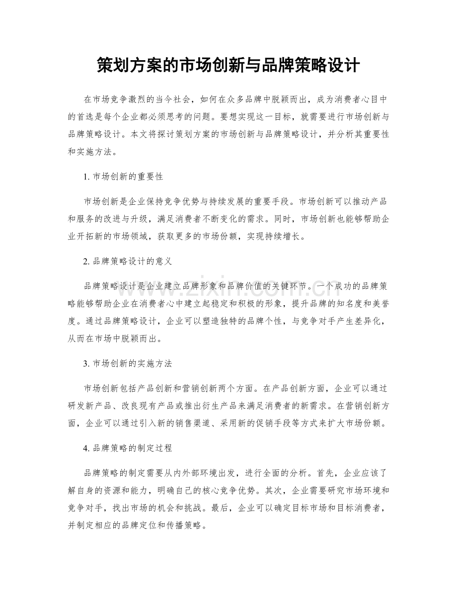 策划方案的市场创新与品牌策略设计.docx_第1页