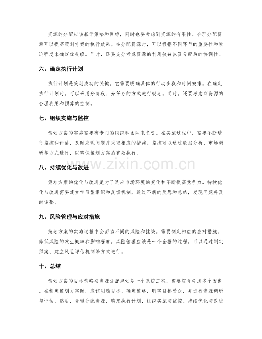 策划方案的目标策略与资源分配规划.docx_第2页