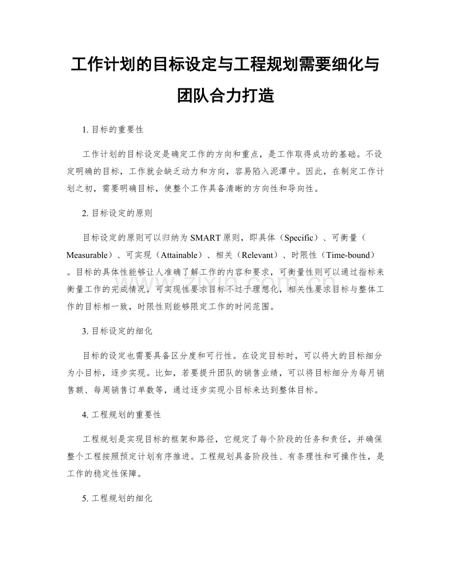 工作计划的目标设定与工程规划需要细化与团队合力打造.docx_第1页
