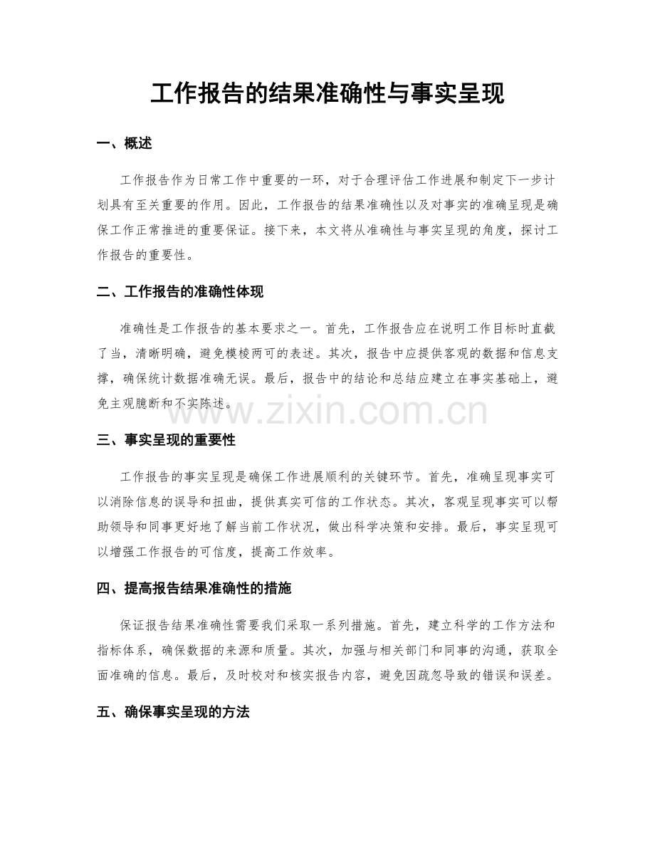 工作报告的结果准确性与事实呈现.docx_第1页