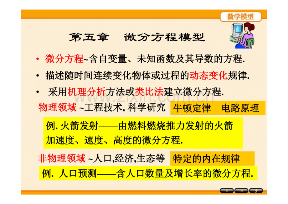 数学模型 第05章 微分方程模型.pdf_第1页