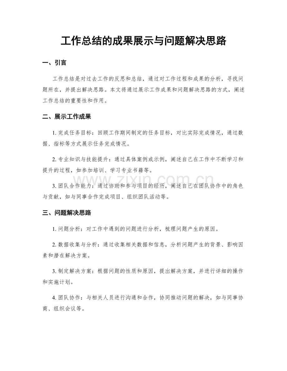 工作总结的成果展示与问题解决思路.docx_第1页