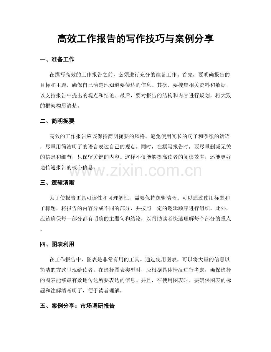 高效工作报告的写作技巧与案例分享.docx_第1页