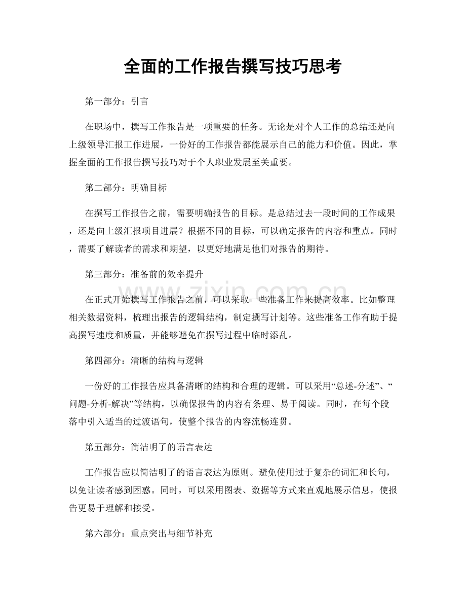 全面的工作报告撰写技巧思考.docx_第1页