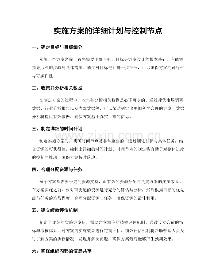实施方案的详细计划与控制节点.docx_第1页