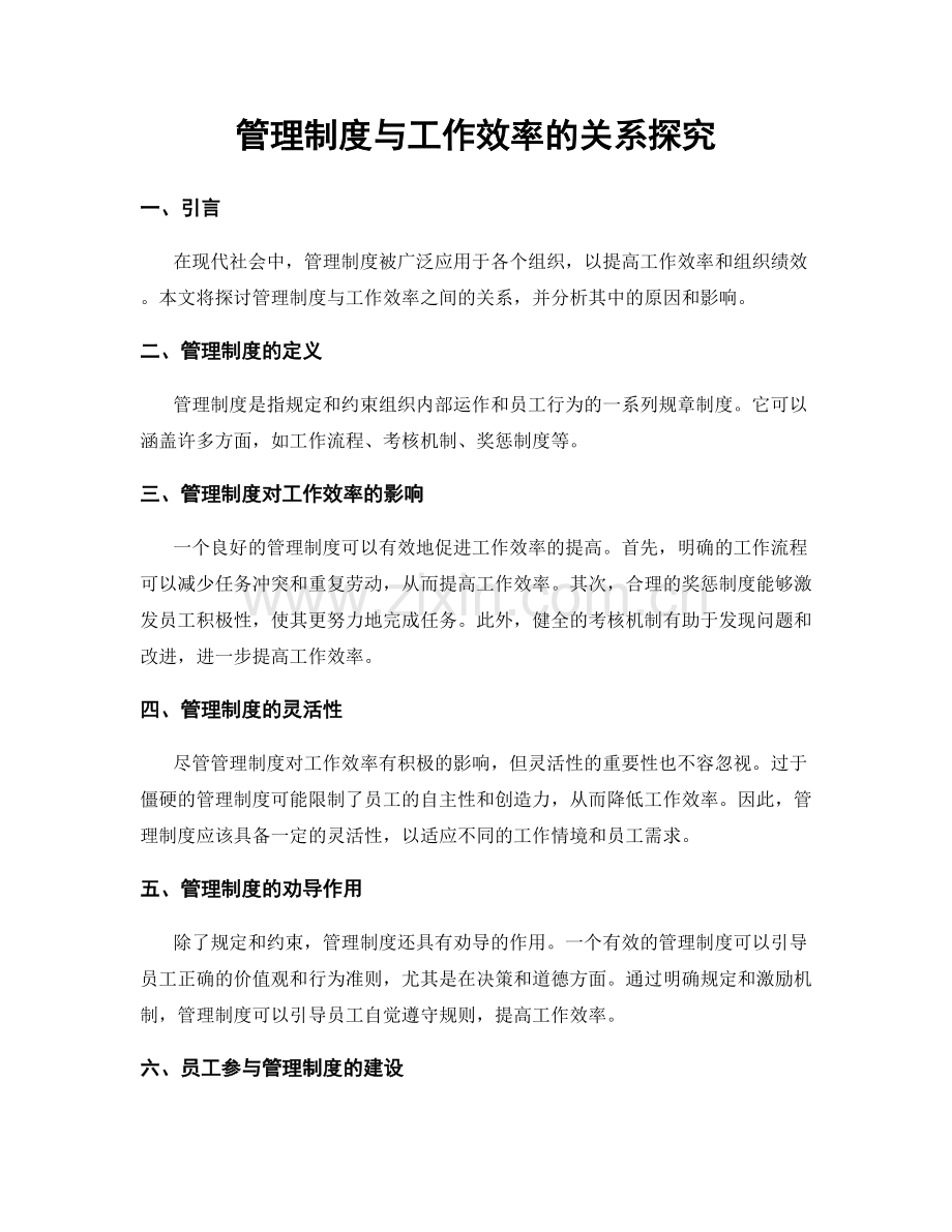 管理制度与工作效率的关系探究.docx_第1页