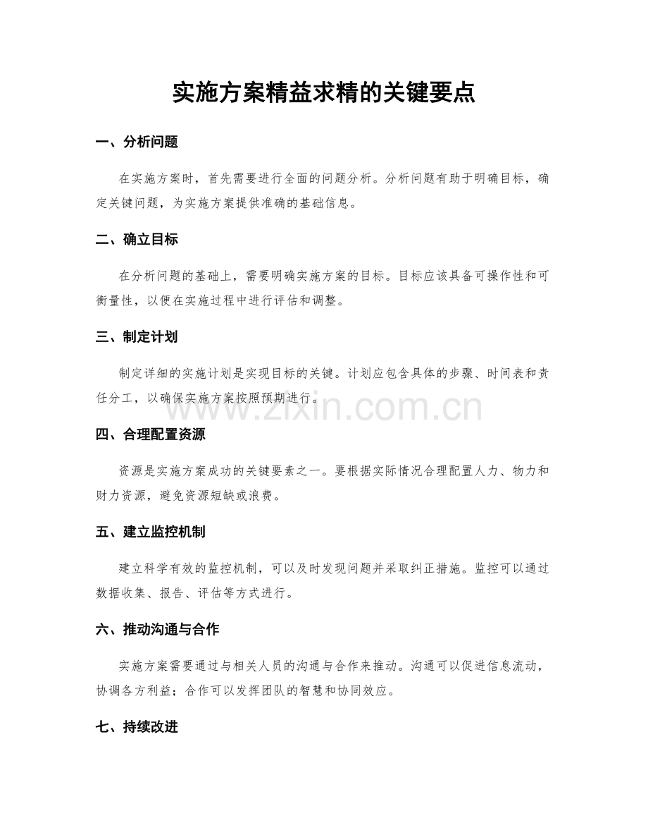实施方案精益求精的关键要点.docx_第1页