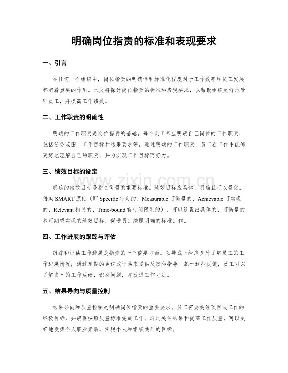 明确岗位职责的标准和表现要求.docx_第1页