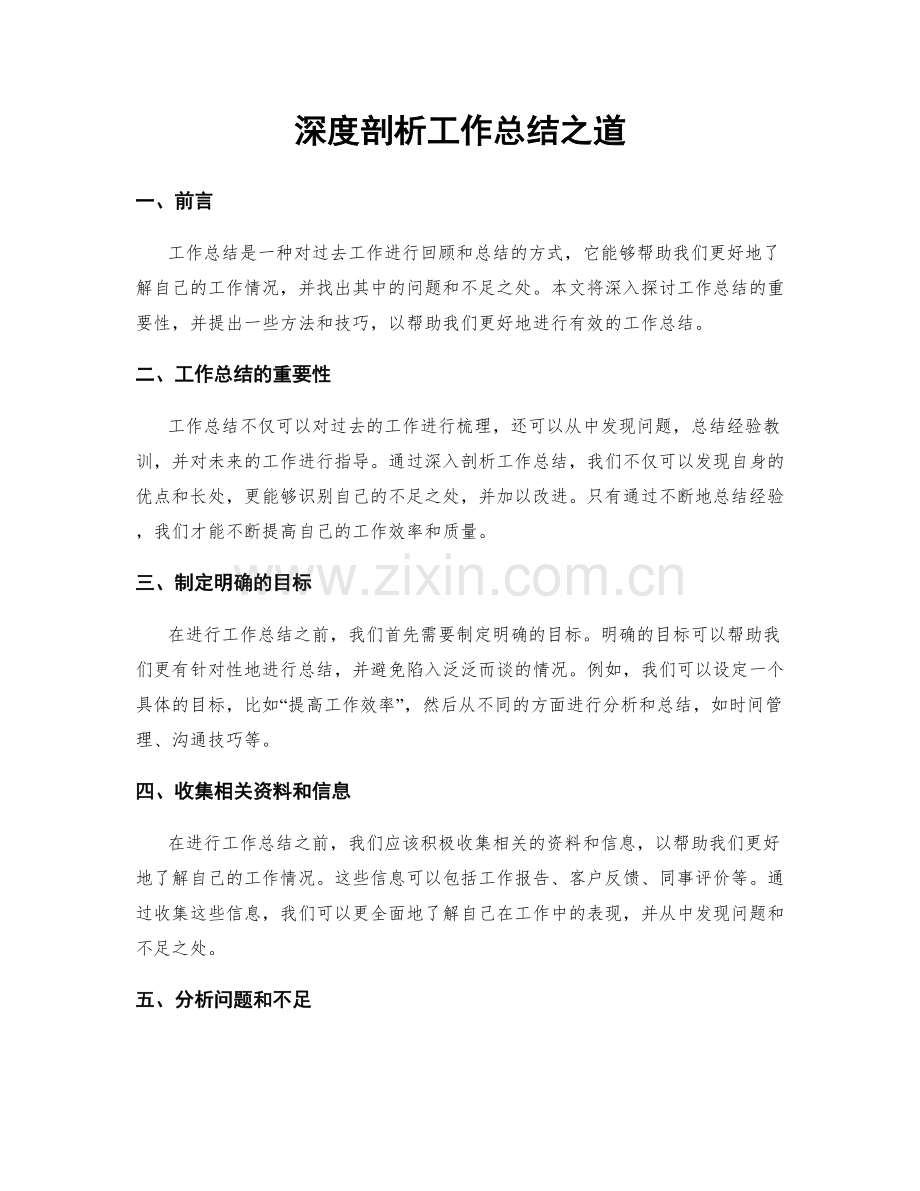 深度剖析工作总结之道.docx_第1页