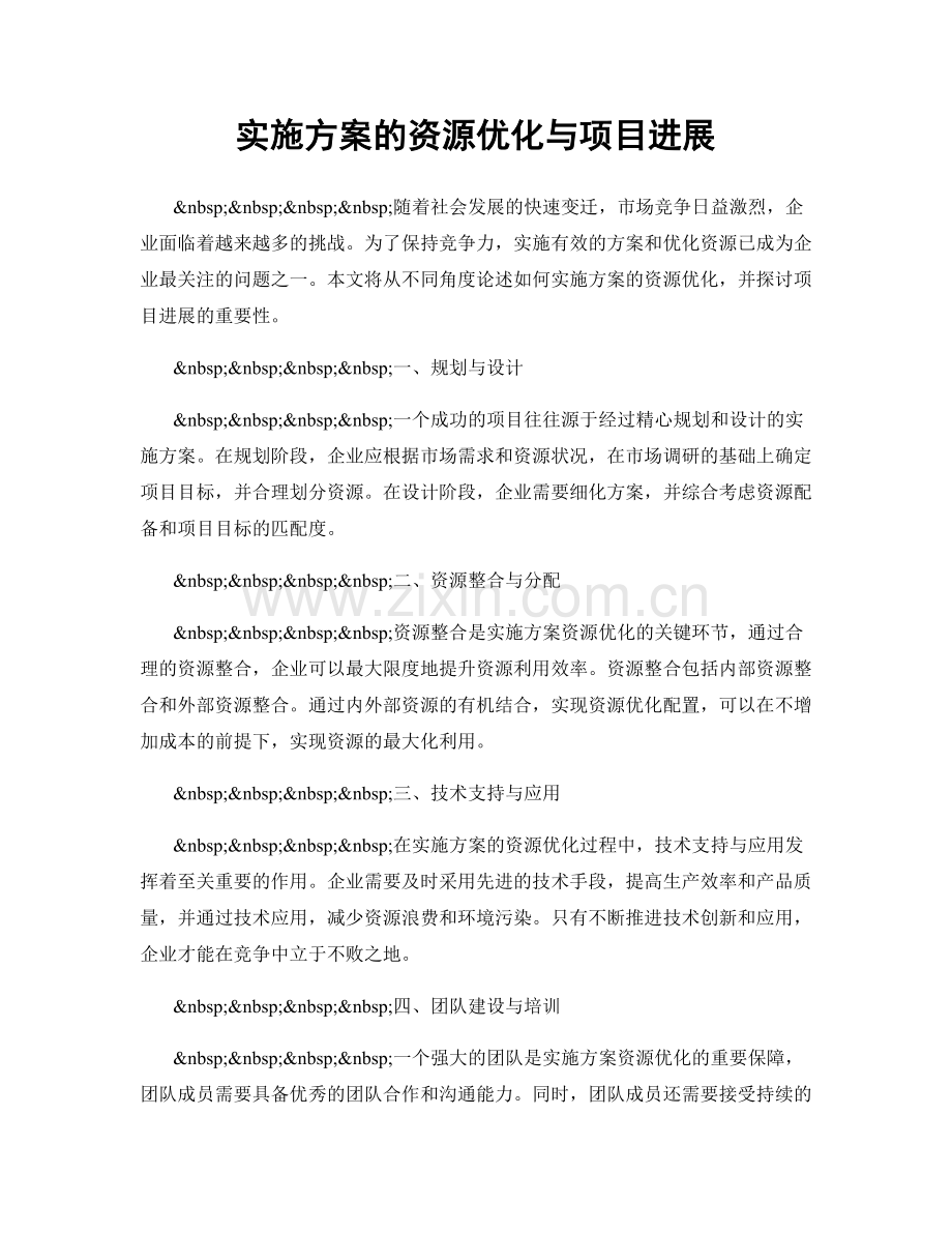 实施方案的资源优化与项目进展.docx_第1页