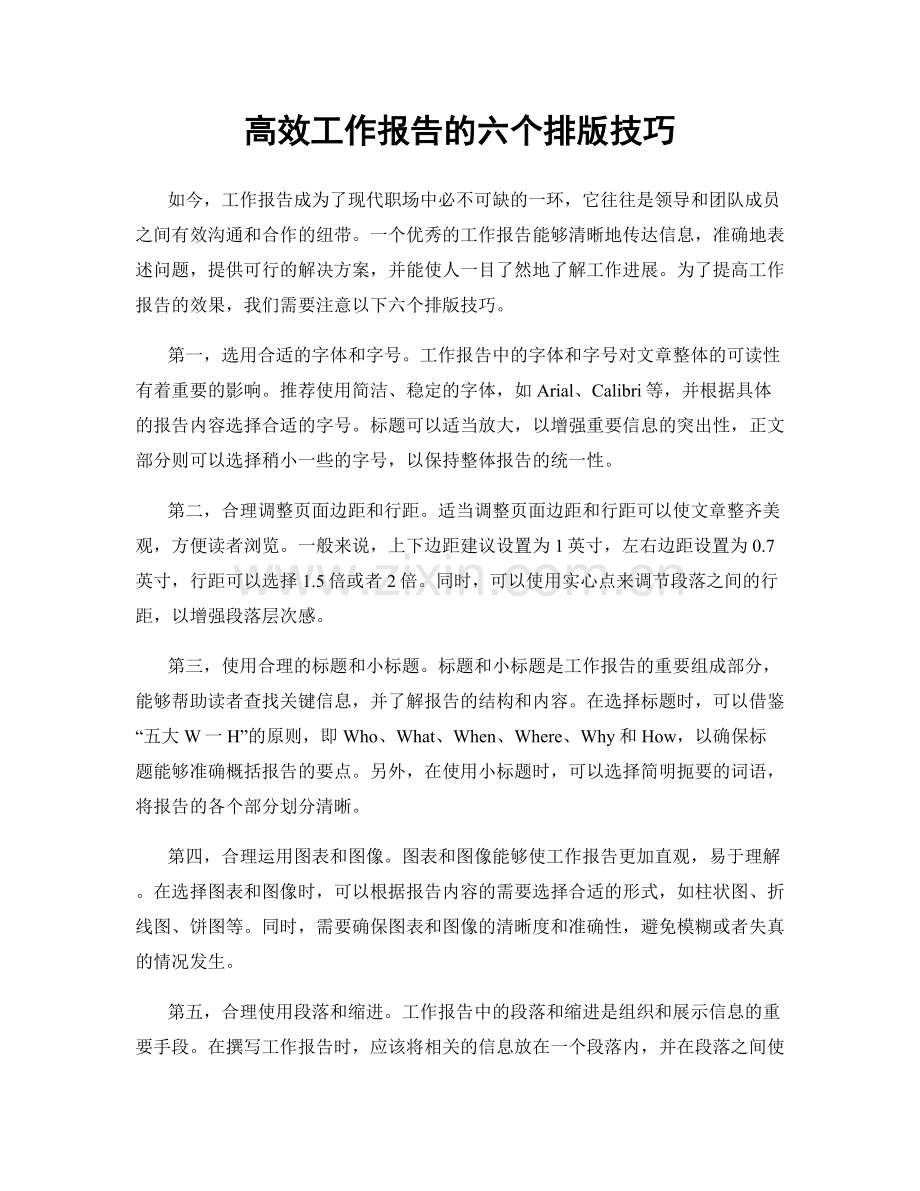高效工作报告的六个排版技巧.docx_第1页
