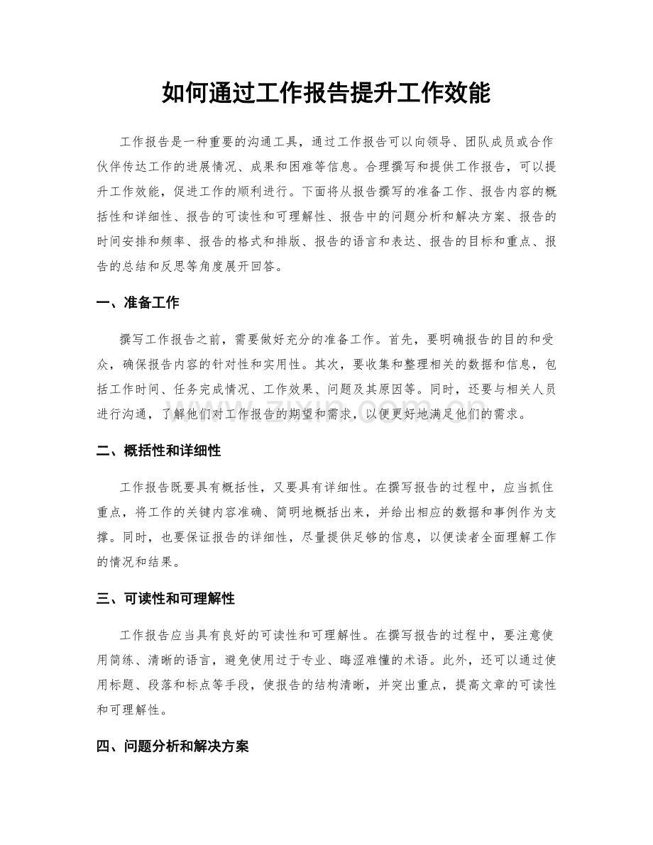 如何通过工作报告提升工作效能.docx_第1页