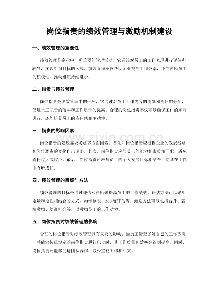 岗位职责的绩效管理与激励机制建设.docx_第1页