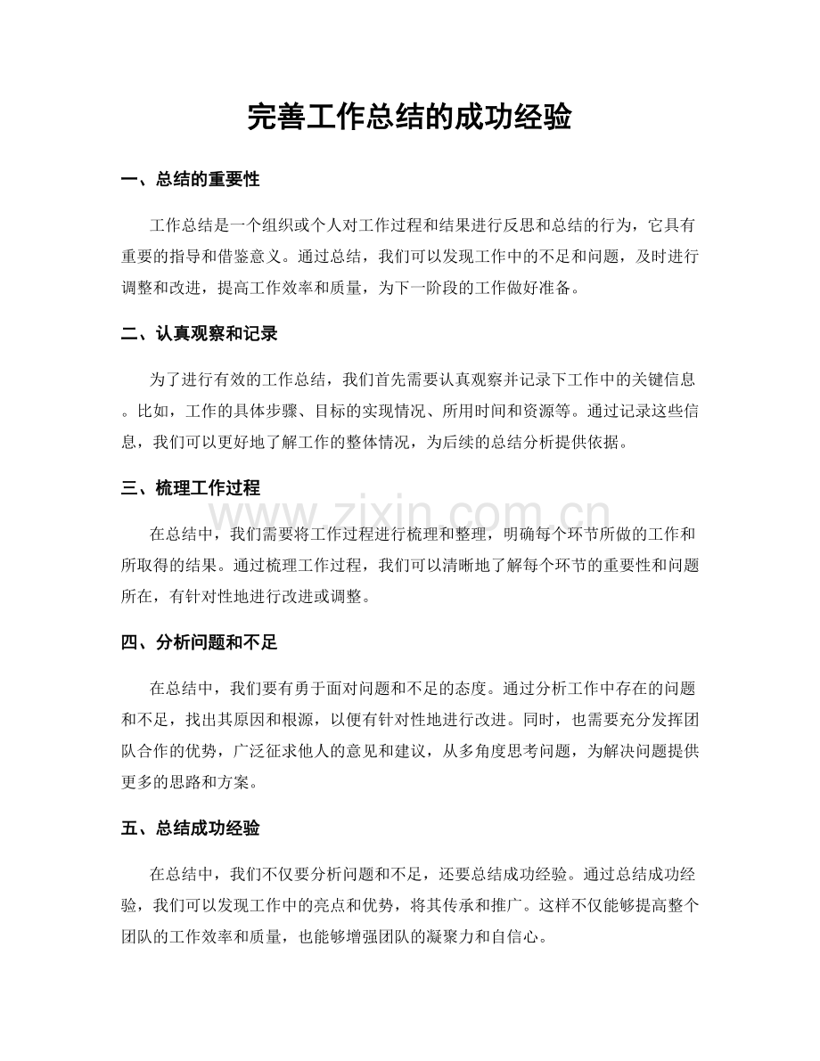完善工作总结的成功经验.docx_第1页