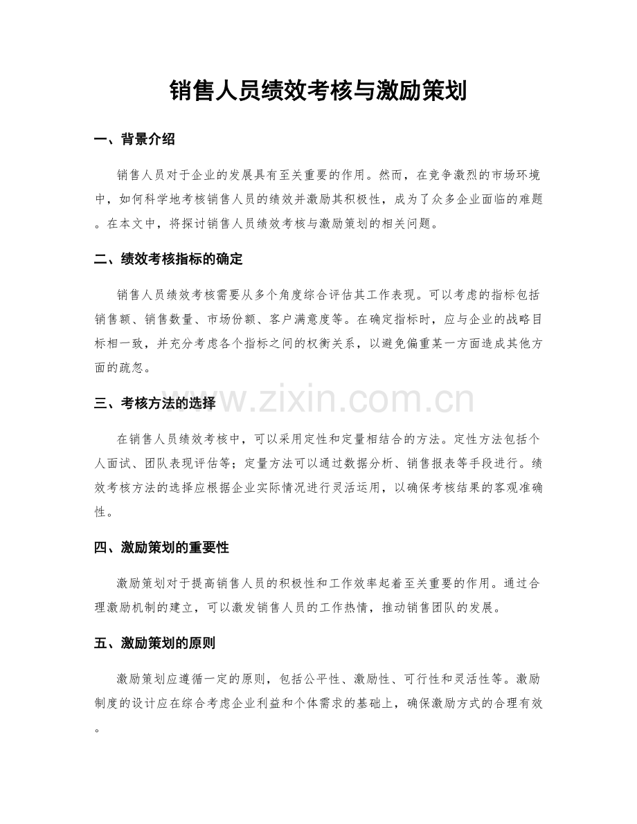销售人员绩效考核与激励策划.docx_第1页
