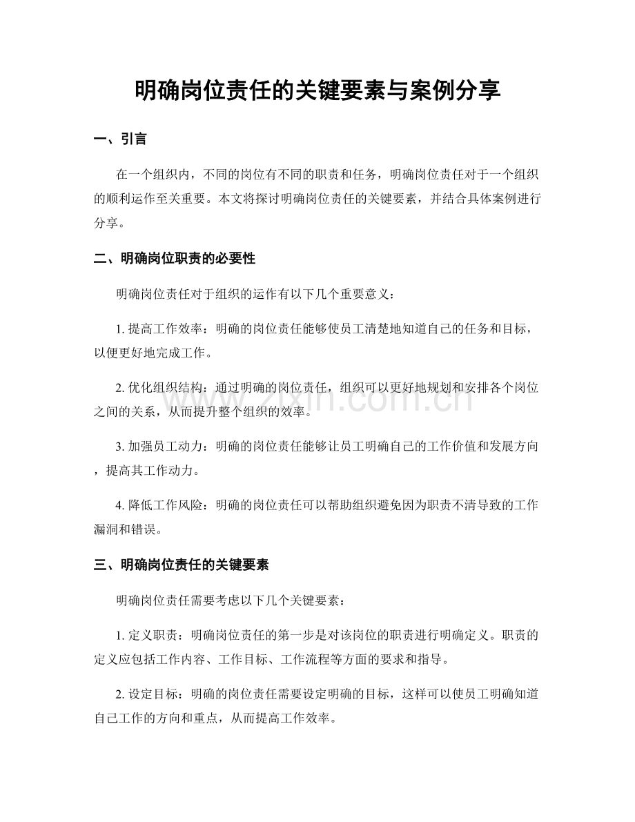 明确岗位责任的关键要素与案例分享.docx_第1页