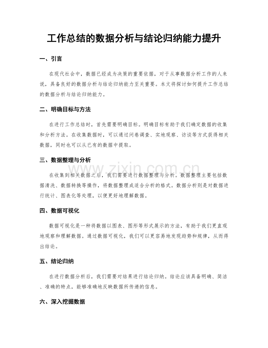 工作总结的数据分析与结论归纳能力提升.docx_第1页
