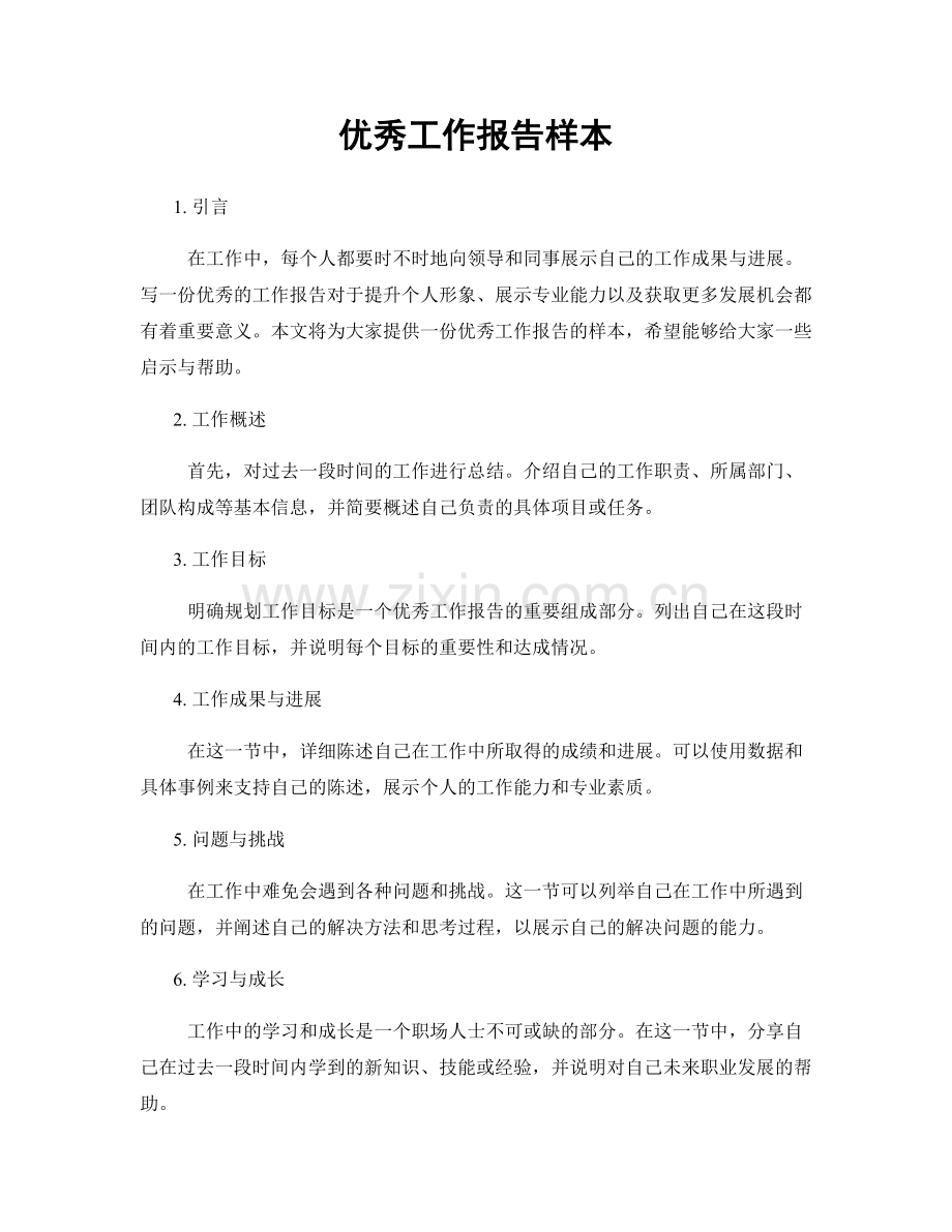 优秀工作报告样本.docx_第1页