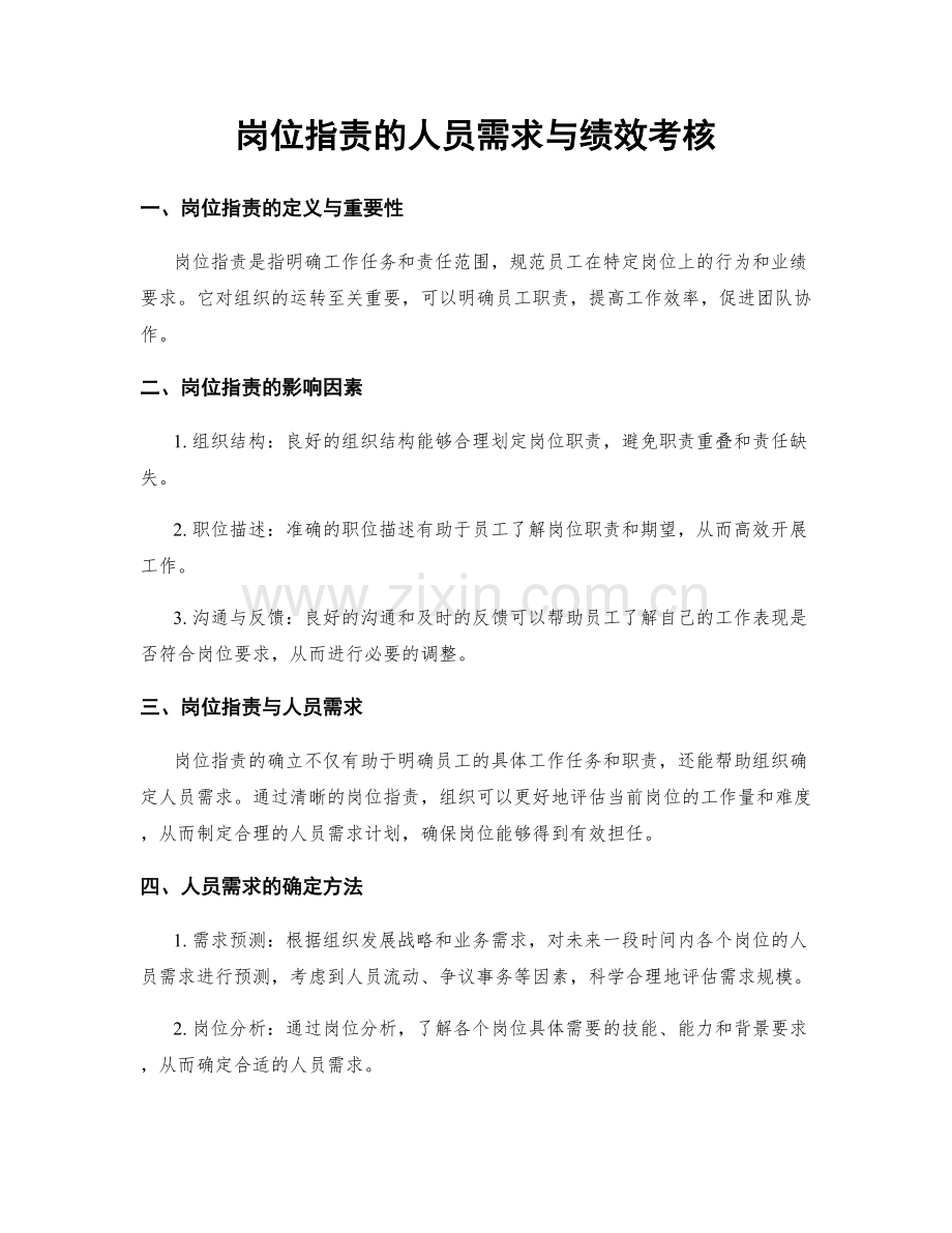 岗位职责的人员需求与绩效考核.docx_第1页