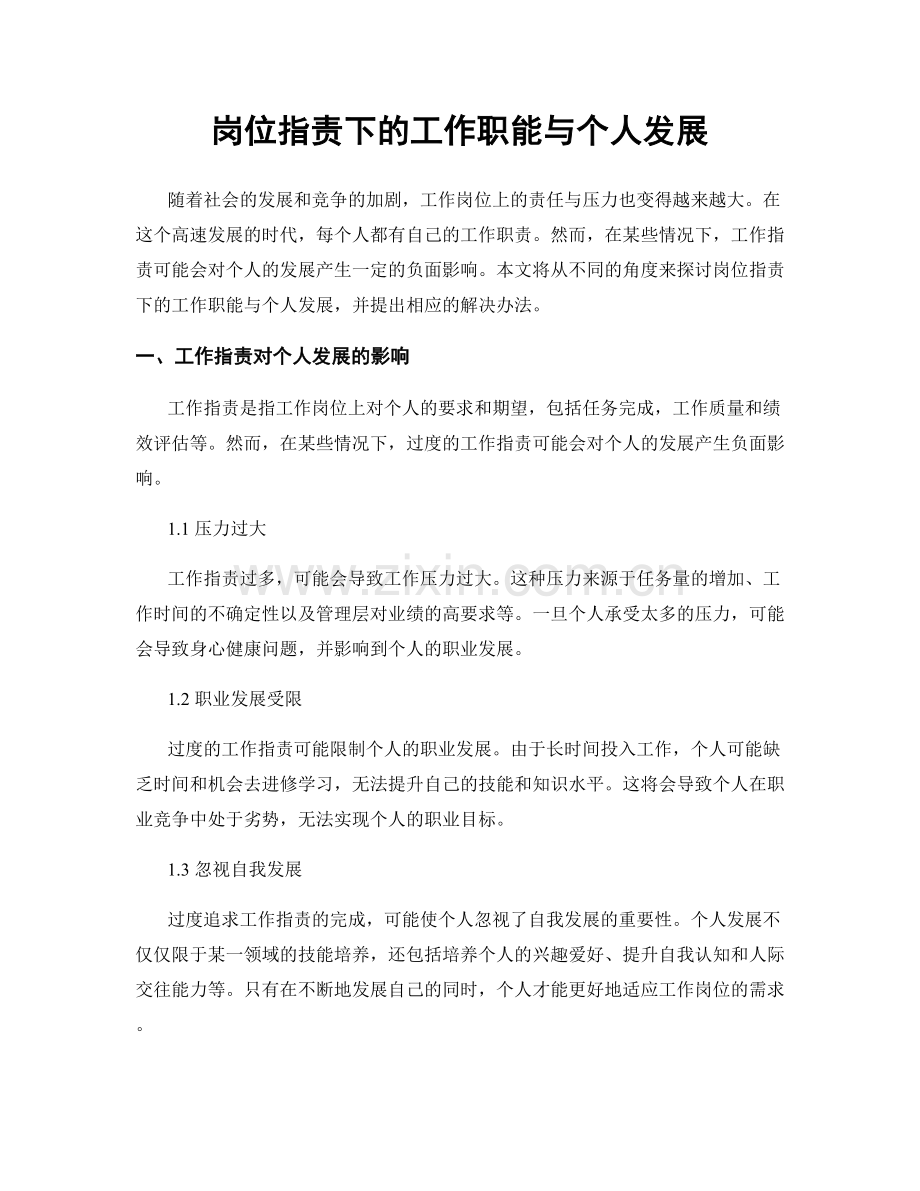 岗位职责下的工作职能与个人发展.docx_第1页