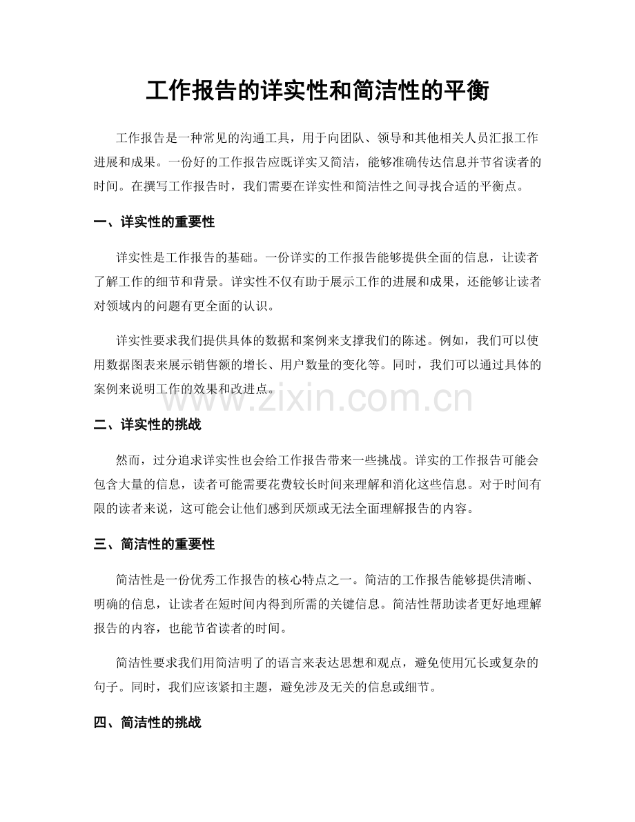 工作报告的详实性和简洁性的平衡.docx_第1页