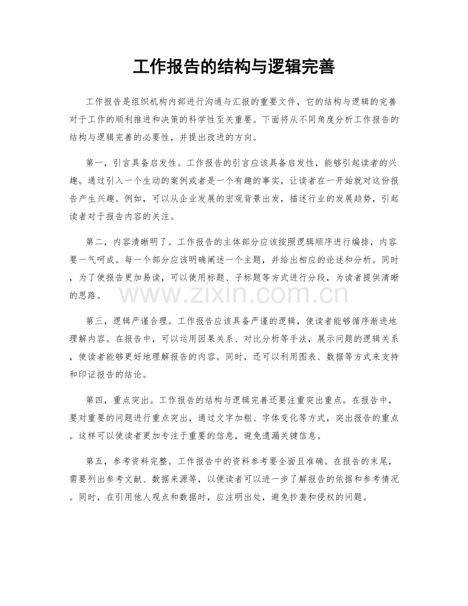 工作报告的结构与逻辑完善.docx_第1页