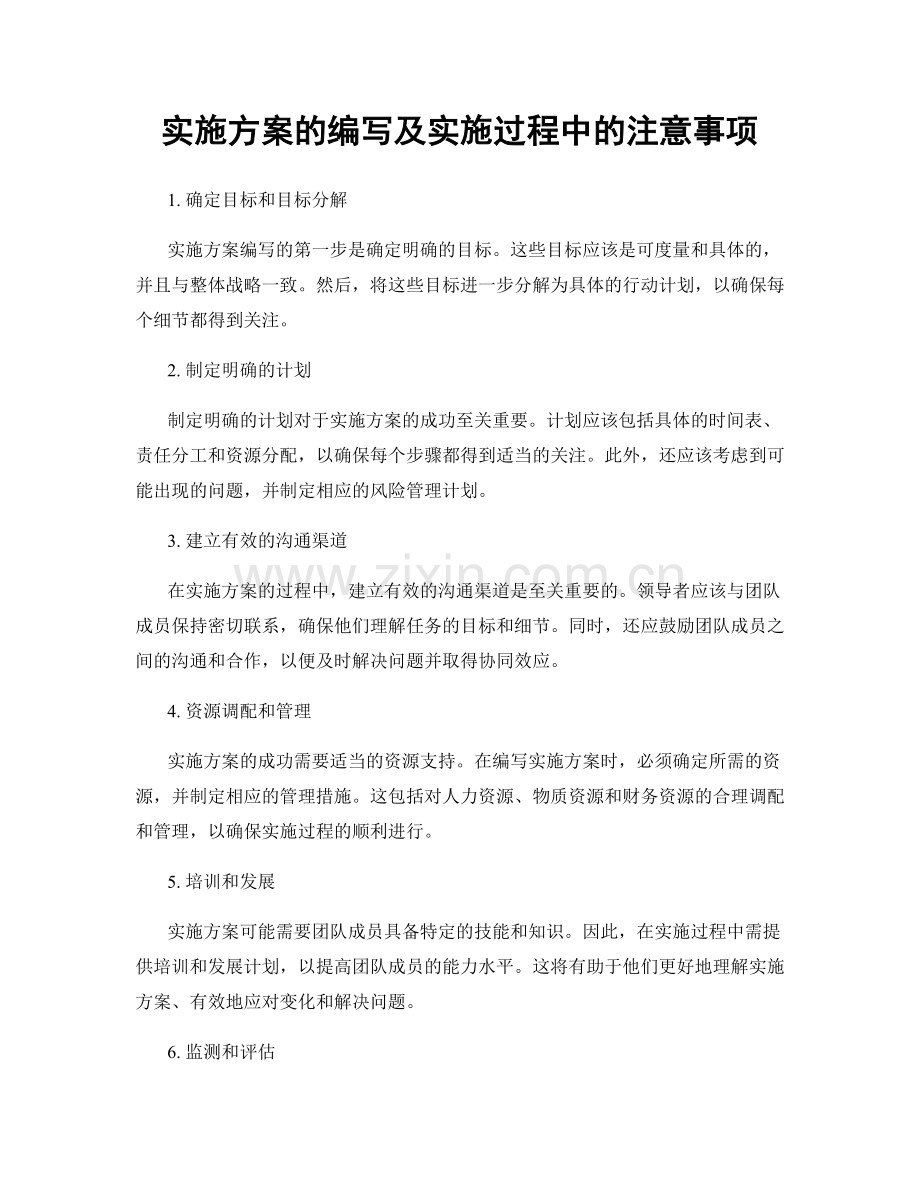 实施方案的编写及实施过程中的注意事项.docx_第1页