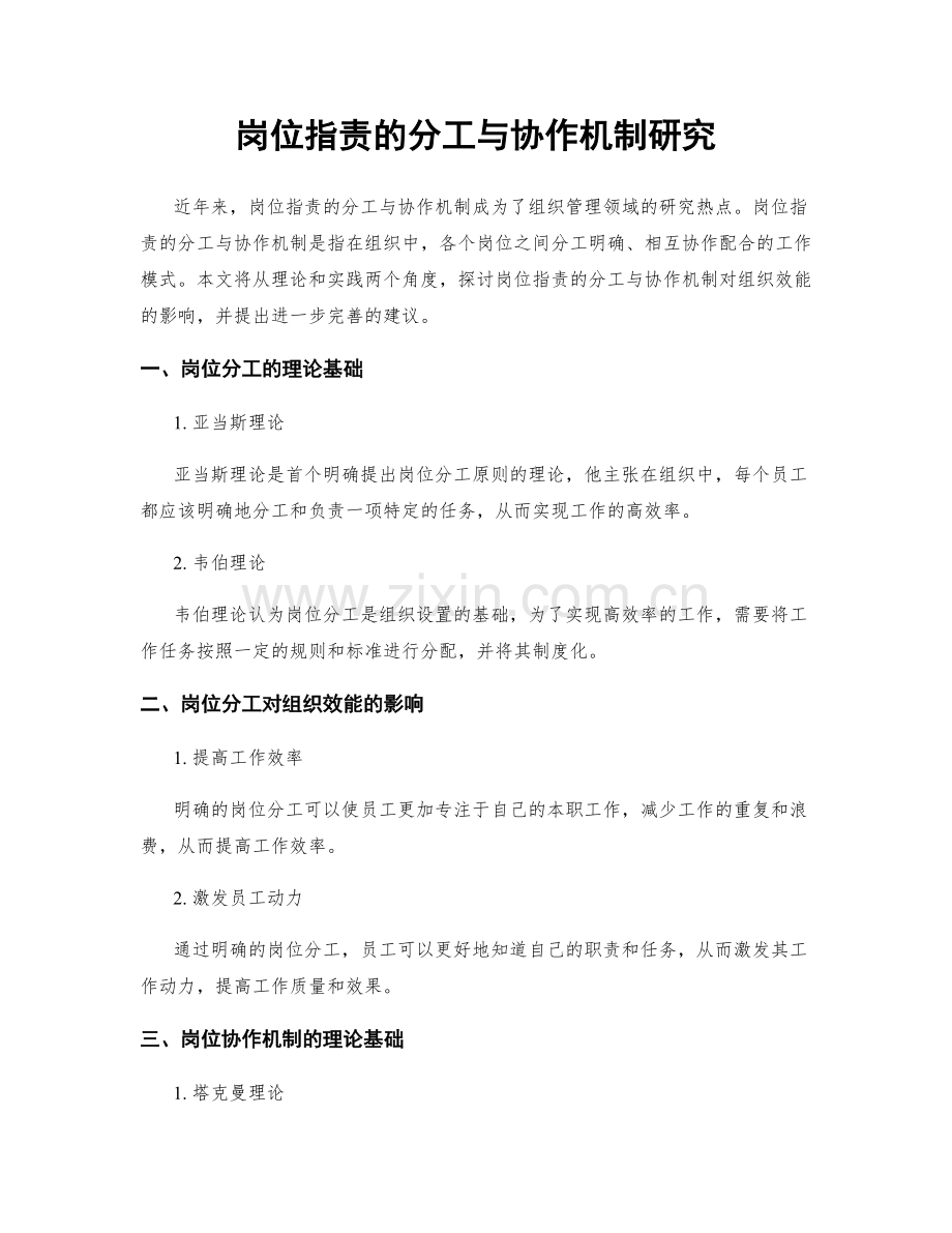岗位职责的分工与协作机制研究.docx_第1页