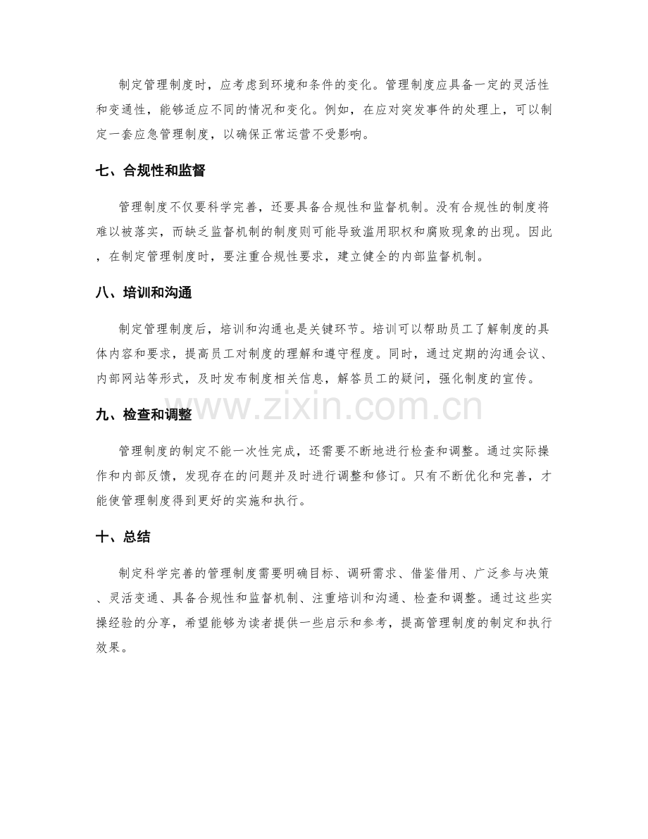 制定科学完善的管理制度的实操经验分享.docx_第2页