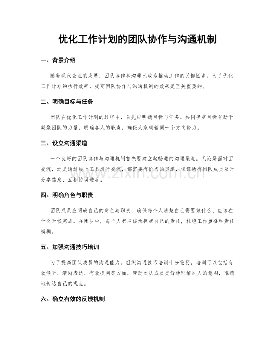 优化工作计划的团队协作与沟通机制.docx_第1页
