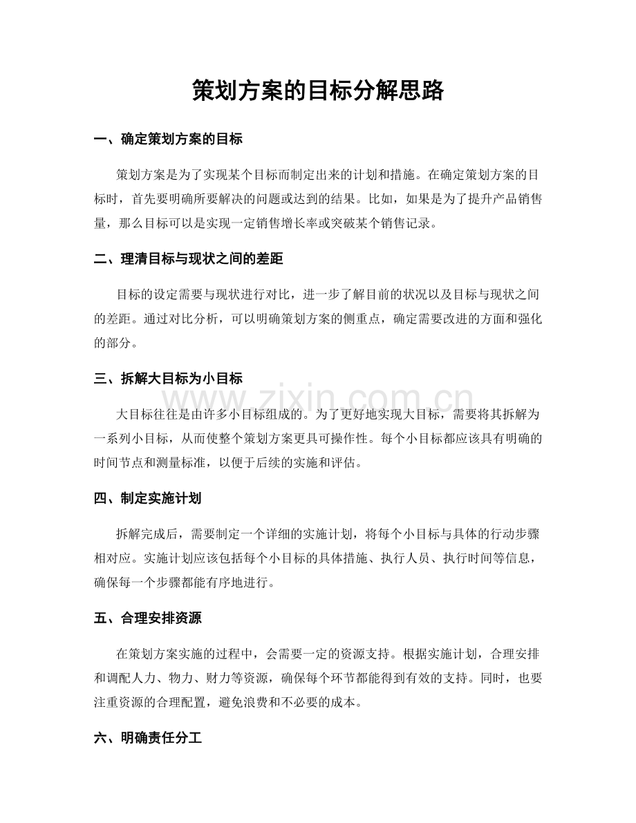 策划方案的目标分解思路.docx_第1页