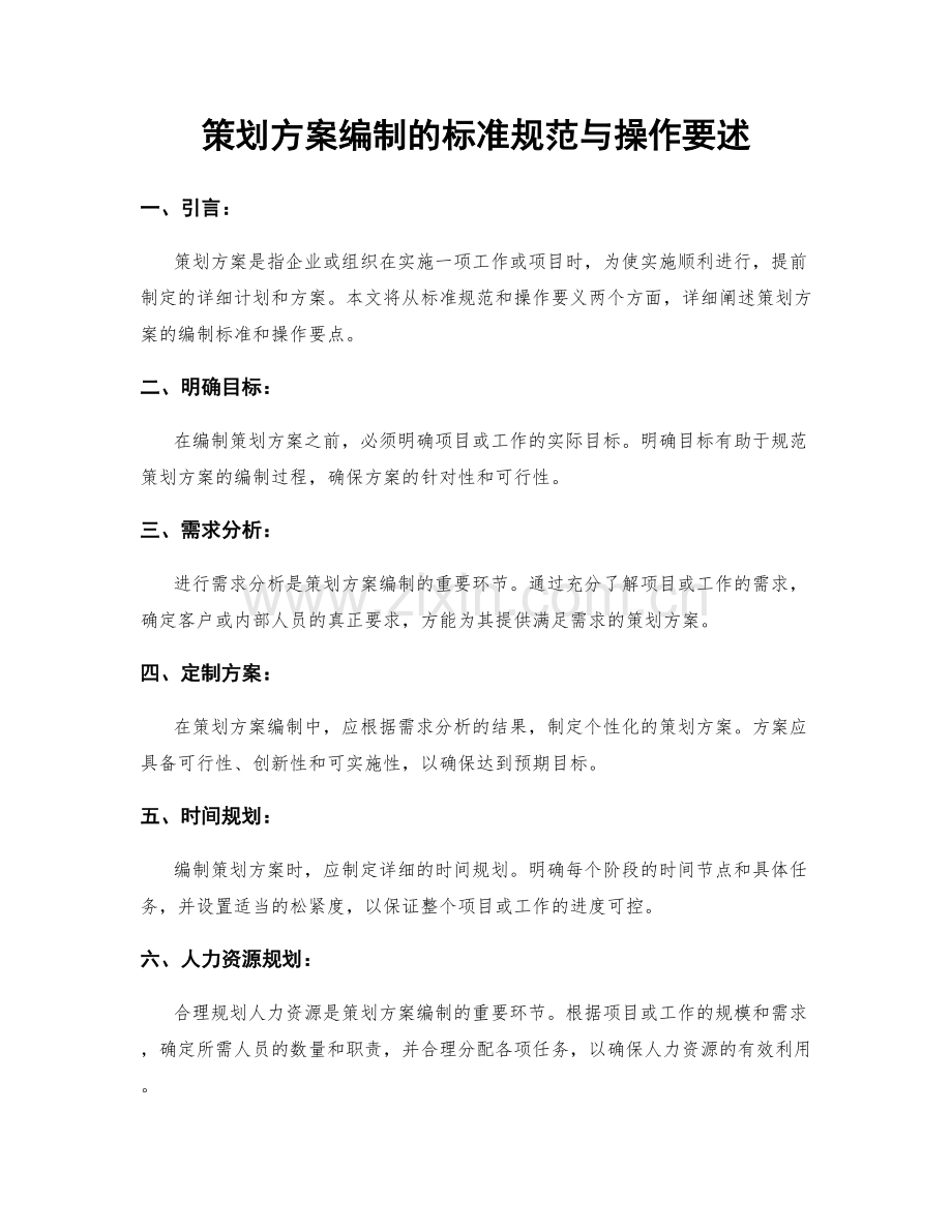 策划方案编制的标准规范与操作要述.docx_第1页
